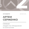 Лидер по продажам в компании. 2 место