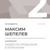 Лидер по продажам в компании. 2 место