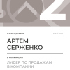 Лидер по продажам в компании. 2 место
