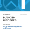 Лидер по продажам в отделе. 1 место