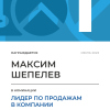 Лидер по продажам в компании. 1 место