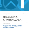 Лидер по продажам в компании. 1 место