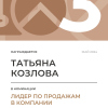 Лидер по продажам в компании. 3 место