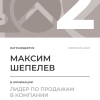 Лидер по продажам в компании. 2 место