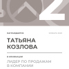 Лидер по продажам в компании. 2 место